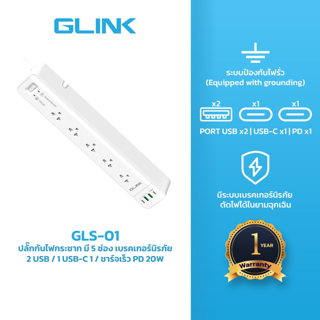 GLINK GLS-01 ปลั๊กไฟ 5ช่อง 1 SW + USB-C + USB 2 ช่อง + PD 20W ความยาวสาย 3เมตร รับประกัน 3ปี