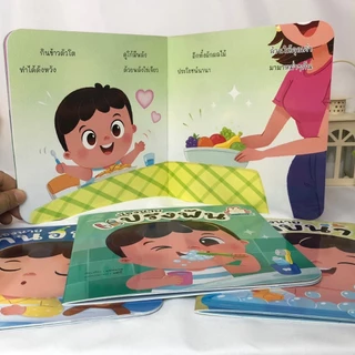 หนังสือชุดเรียนรู้ หนู(น้องนาย)ทำได้ น้องนายแปรงฟัน น้องนายอาบน้ำ น้องนายกินข้าว น้องนายเข้านอน
