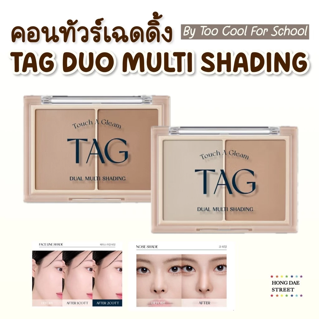 แท้ ส่งไว TAG by Too cool for school Touch A Gleam Duo Multi Shading แท้จากเกาหลี