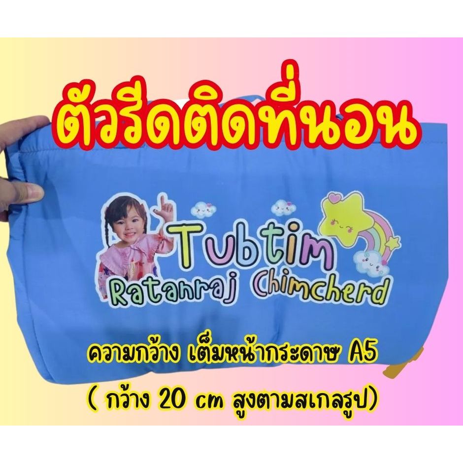 ที่นอน ตัวรีดชื่อ รีดร้อน ติดชื่อ ติดที่นอนเด็ก ที่นอนเด็กอนุบาล ที่นอนเด็กติดชื่อ