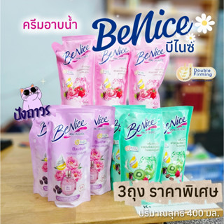 3ถุง - ครีมอาบน้ำบีไนซ์ BeNice ถุงเติม ขนาด 400มล. x 3ถุง