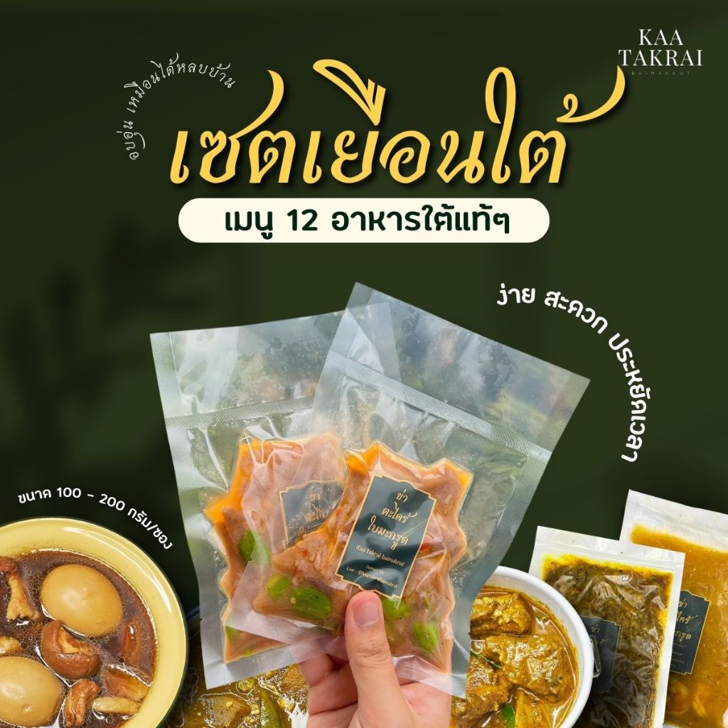 อาหารใต้พร้อมทาน ข่า ตะไคร้ ใบมะกรูด เซตเยือนใต้ รวมเมนู พร้อมทาน ใน 5 นาที (Kaa Takrai Baimakrut)