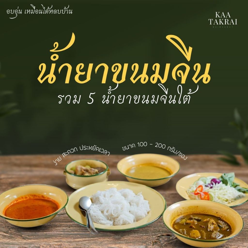เมนูน้ำยาขนมจีน อาหารใต้แพ็คซอง ข่า ตะไคร้ ใบมะกรูด (Kaa Takrai Baimakrut) อร่อย พร้อมทานใน 5 นาที