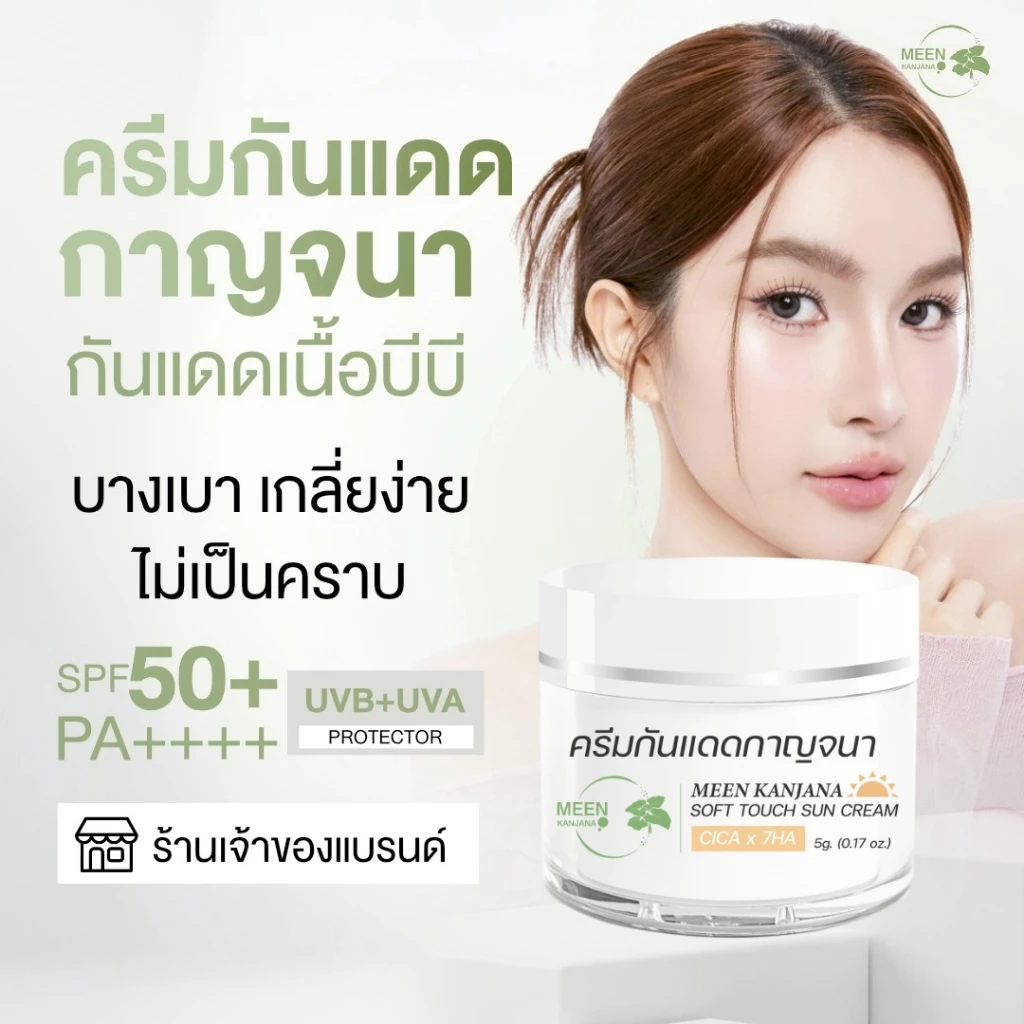 [จากเจ้าของแบรนด์]ครีมกันแดดกาญจนา เนื้อBB SPF50+PA++++ คุมมันกันน้ำกันเหงื่อ ปกปิดริ้วรอย หน้ากระจ่างใส