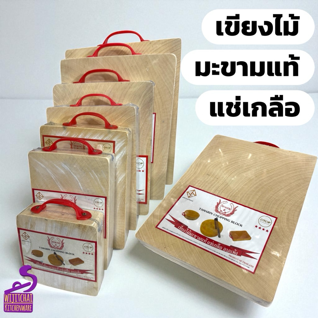 เขียงไม้มะขามเหลี่ยม เขียงไม้มะขามเหลี่ยม อบแห้งแช่น้ำเกลือ ผิวสัมผัสพอดี ป้องกันการเกิดเชื้อรา
