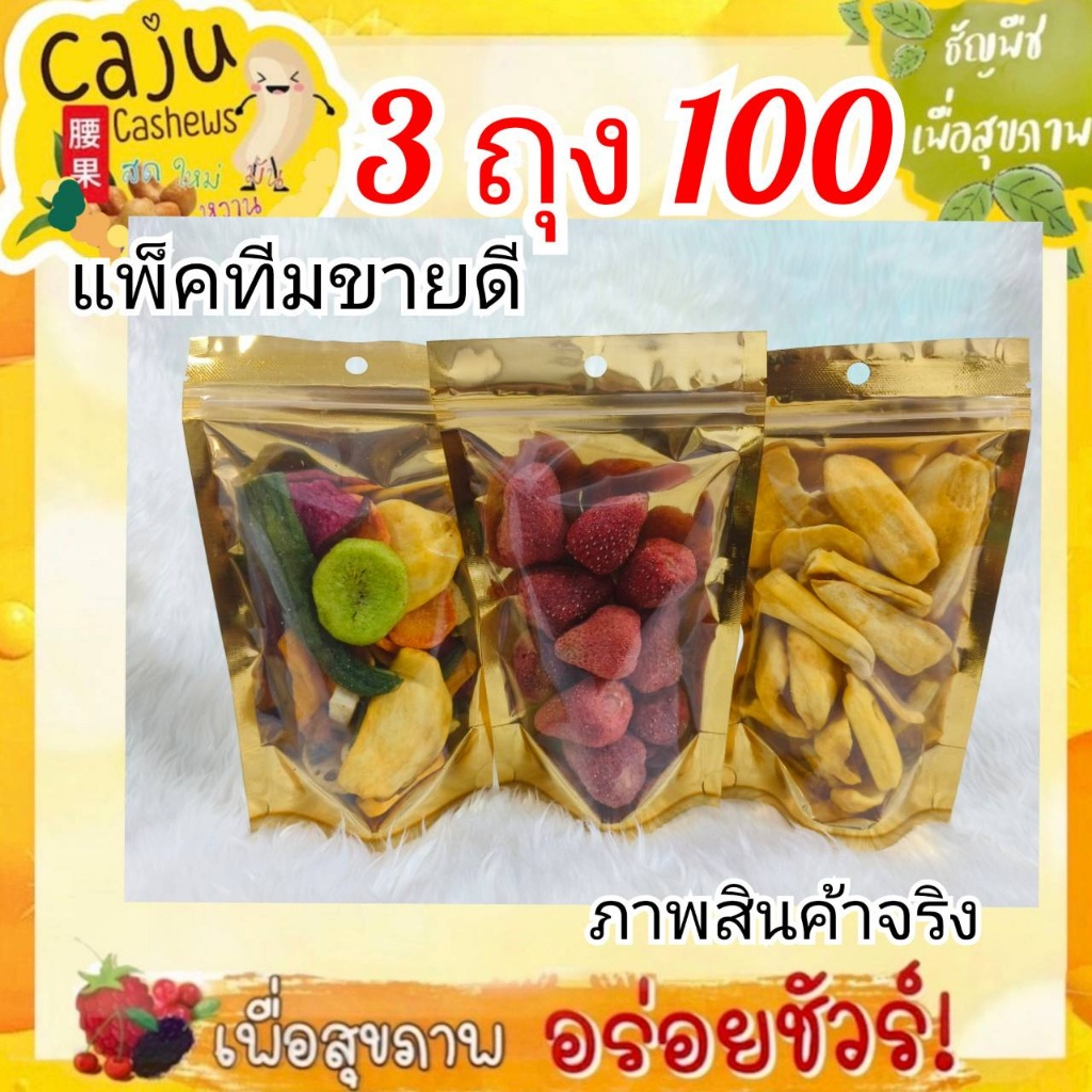 Hot Deal !! 3ถุง100บาท (ผักอบกรอบ 60กรัม=1 สตรอว์เบอร์รี่ฟรีซดราย 40กรัม=1 ขนุนอบกรอบ 50กรัม=1)