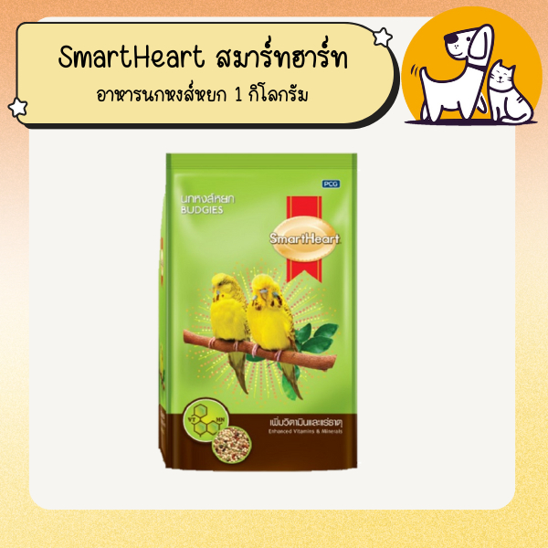 SmartHeart สมาร์ทฮาร์ท อาหารนกหงส์หยก 1 กิโลกรัม