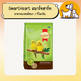 SmartHeart สมาร์ทฮาร์ท อาหารนกหงส์หยก 1 กิโลกรัม