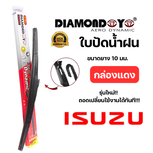 ใบปัดน้ำฝนกล่องแดง diamond eye สำหรับรถISUZU