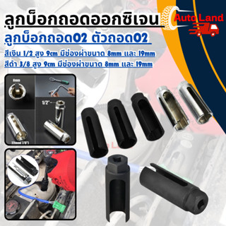 🔥พร้อมส่ง🔥ลูกบ็อกถอดออกซิเจน ลูกบ็อกถอดO2 ตัวถอดO2 ถอดเซ็นเซ…