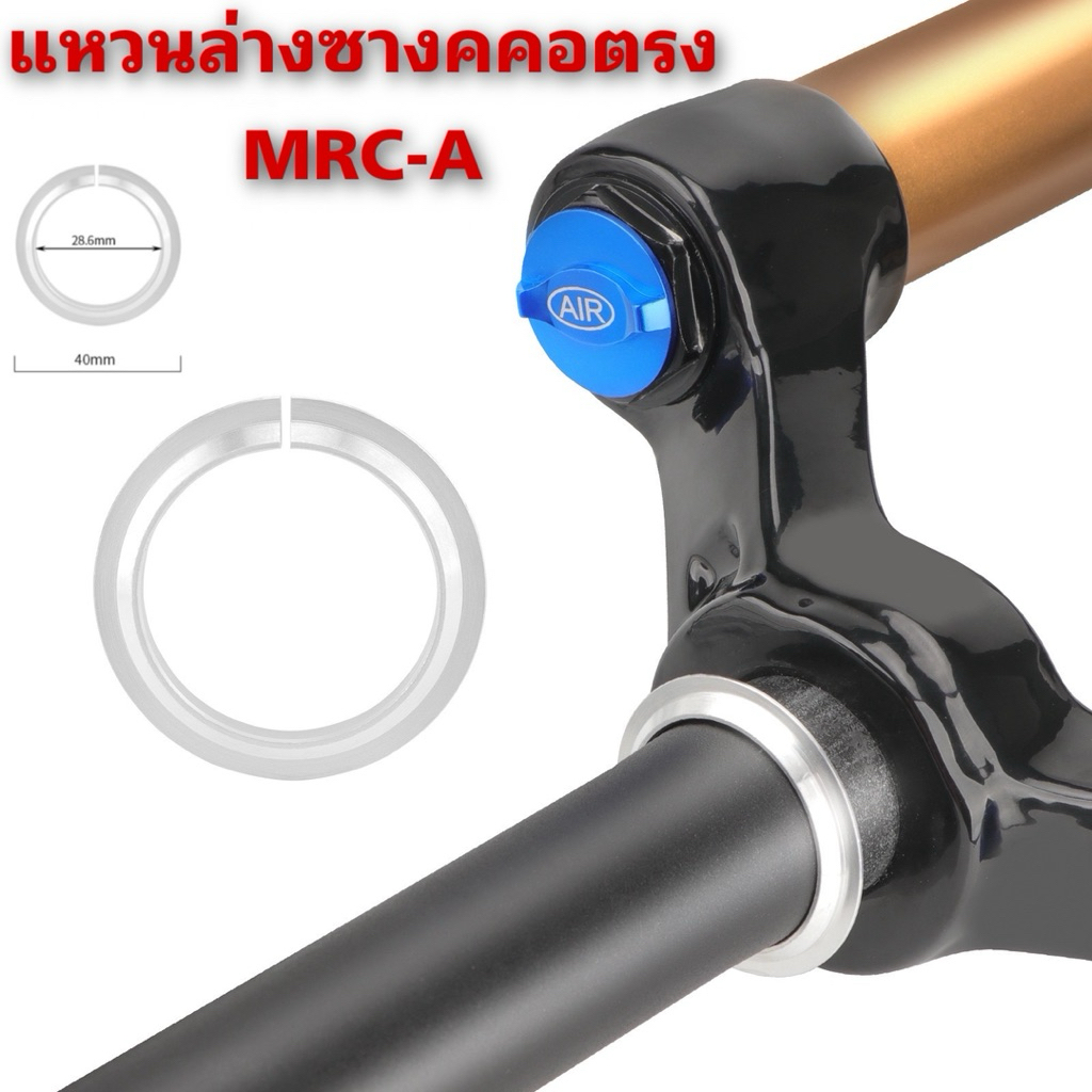 แหวนล่างซางคคอตรง MRC-A
