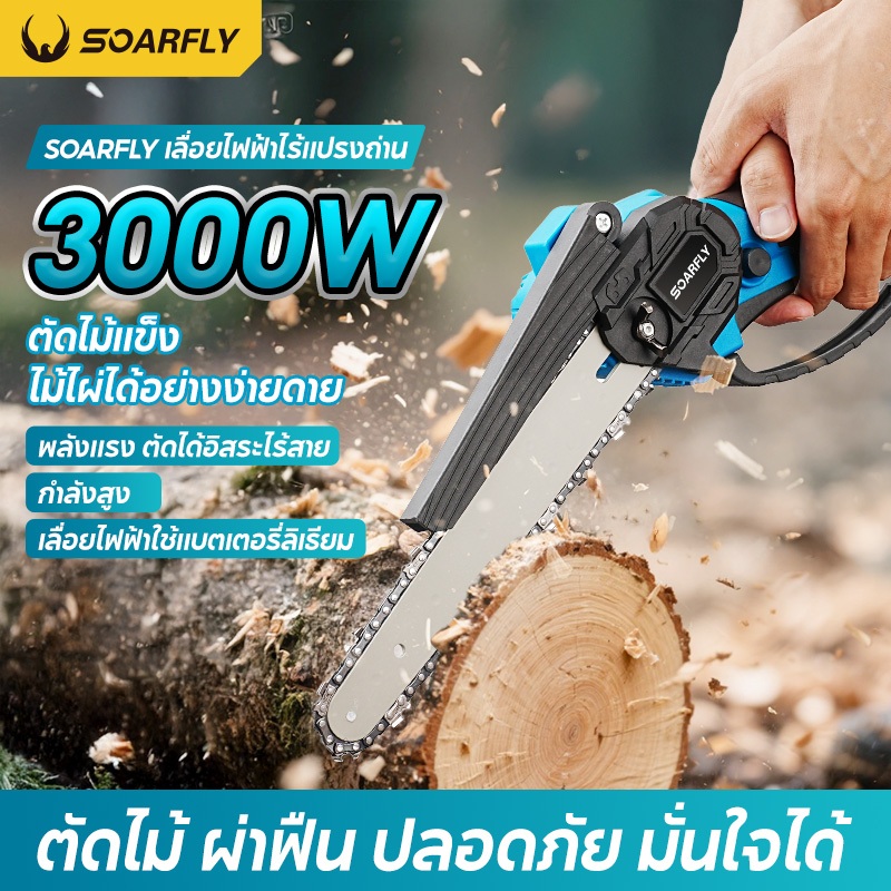 SOARFLY เลื่อยโซ่ไร้สาย 8 นิ้ว มอเตอร์ไร้แปรง 3000W พลังแรง ตัดไม้ ตัดกิ่ง พร้อมแบตเตอรี่คู่ + อุปกรณ์ครบชุด