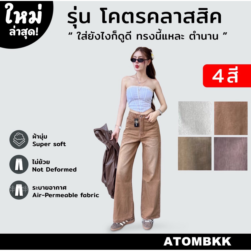 กางเกงยีนส์ATOMทรงBAGGYแนววินเทจ