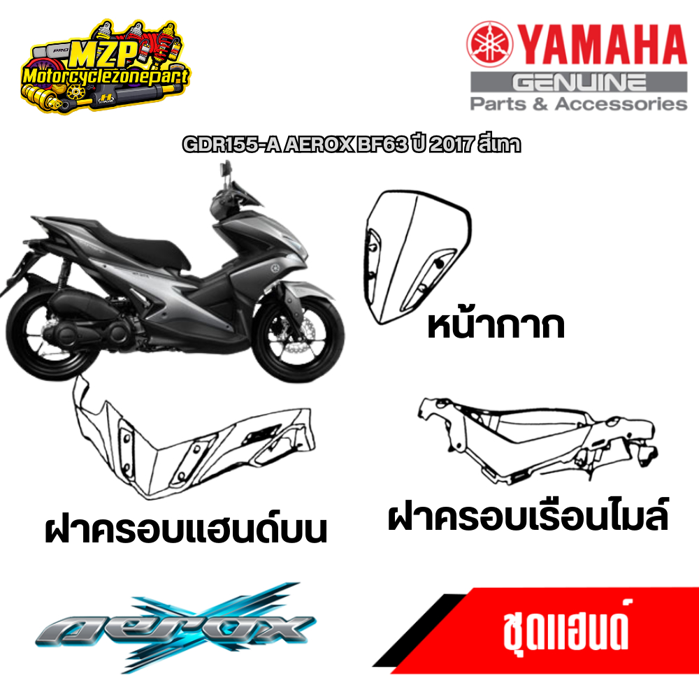 ชุดสี AEROX 155 ปี2017 รหัสBF63 ของแท้ YAMAHA สีเทา ปี2017