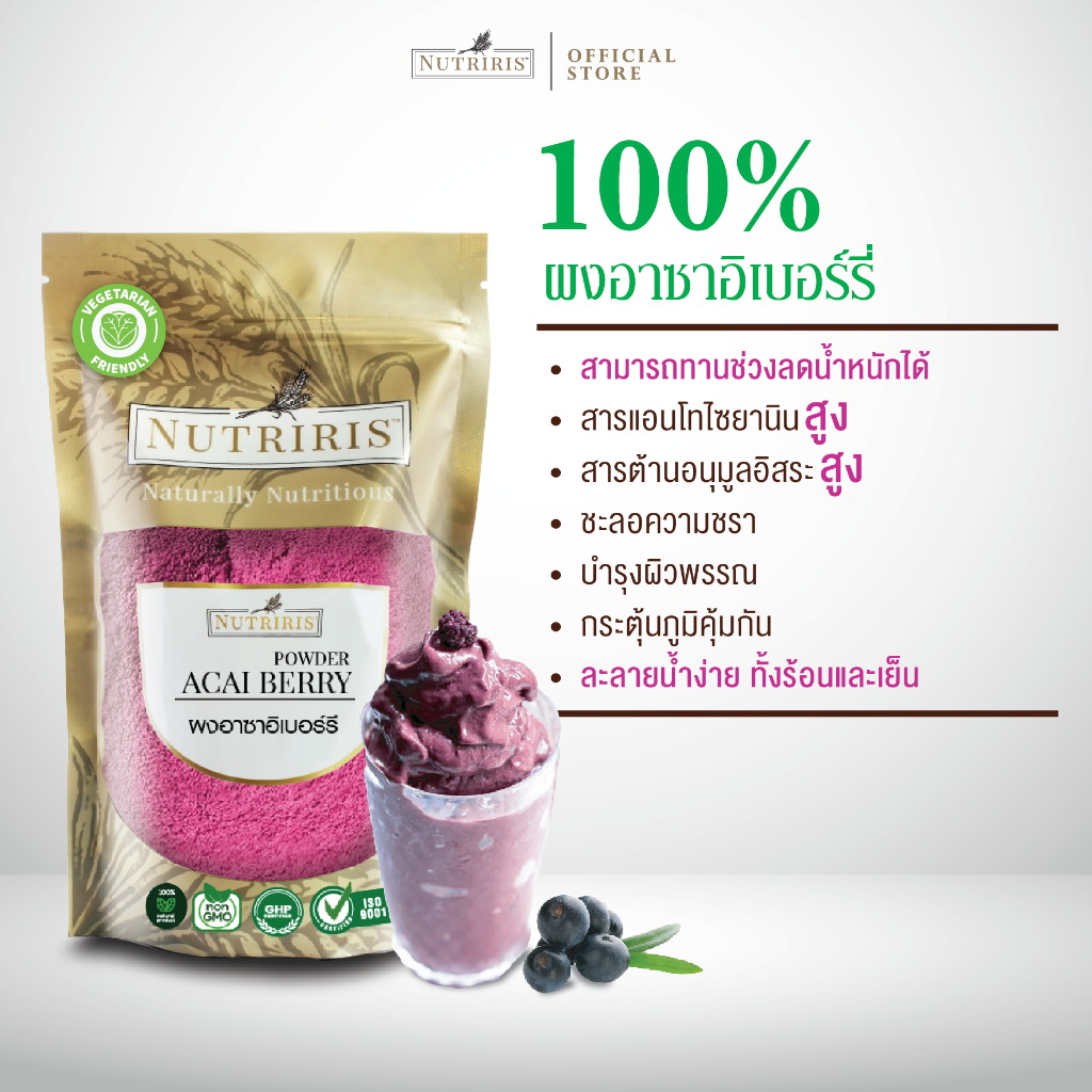 ผงอาซาอิเบอร์รี่ เพียว100% 350ก Exp12/2026 เพื่อสุขภาพ ทำสมู้ทตี้ เบเกอรี่ ละลายน้ำง่าย(Acai Berry Powder)NUTRIRIS Brand