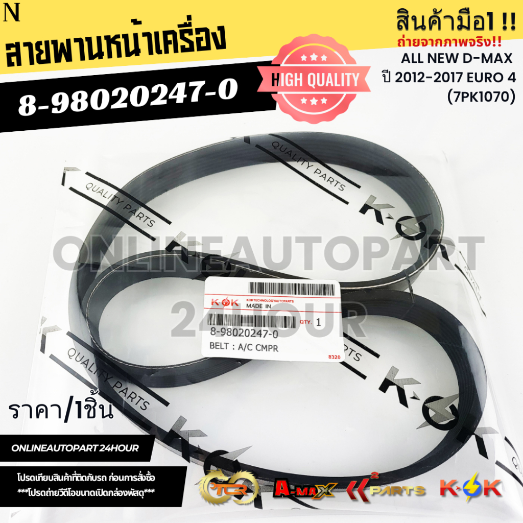 สายพานหน้าเครื่อง ALL NEW D-MAX ปี 2012-2017 EURO 4 (7PK1070)#8-98020247-0