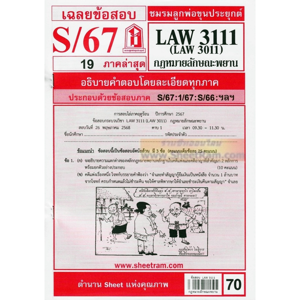 ชีทราม LAW3111 / LAW3011 / LA311 / LW314 กฏหมายลักษณะพยาน