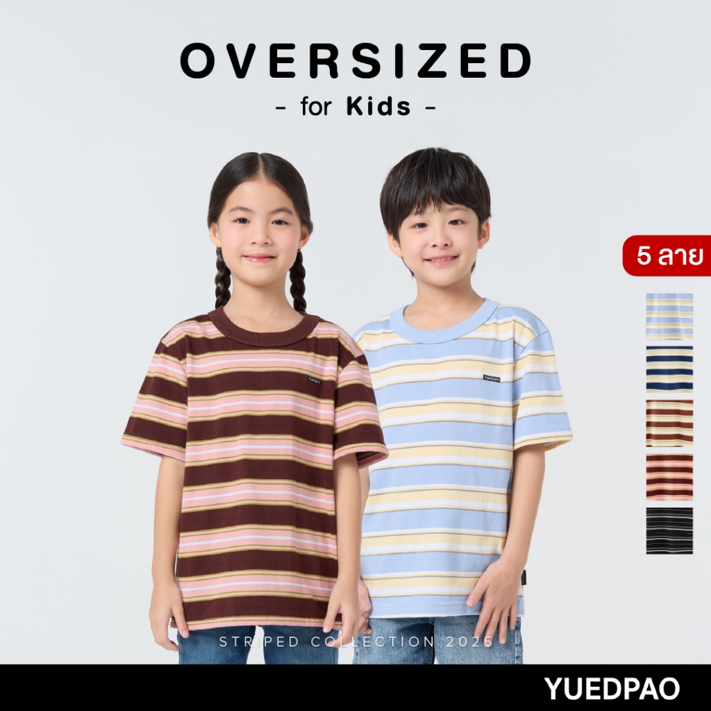 Yuedpao Kids Oversized Striped (สีใหม่) เสื้อเด็ก เสื้อสีพื้น ผ้าหนายับยากรีดง่าย ดีไซน์คลาสสิค เสื้อยืดเปล่า