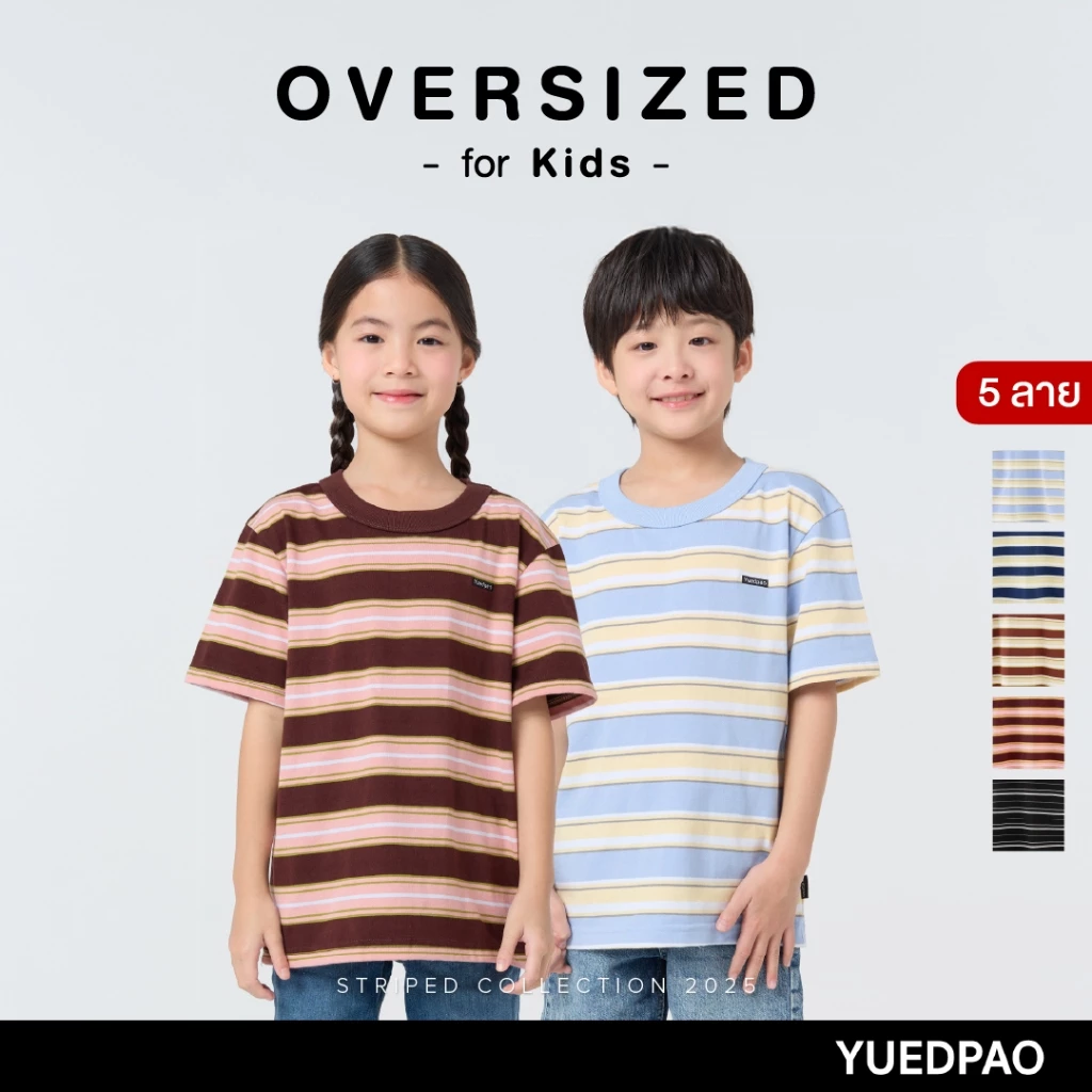 Yuedpao Kids Oversized Striped (สีใหม่) เสื้อเด็ก เสื้อสีพื้น ผ้าหนายับยากรีดง่าย ดีไซน์คลาสสิค เสื้อยืดเปล่า