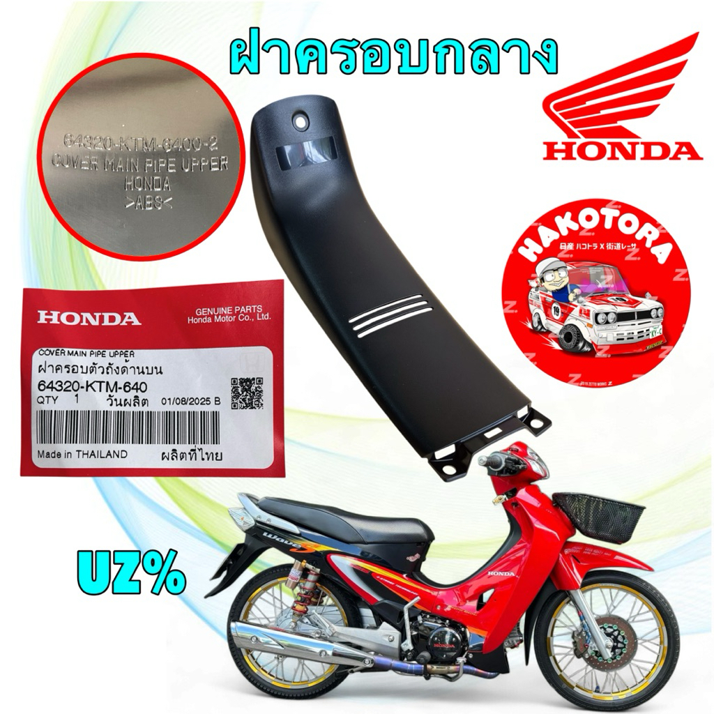 คอนโซลกลาง ฝาครอบถังตัวบน (ตัวยาว) HONDA  Wave 125 S/R เวฟ หัวเถิก หน้าแหลม รหัส 64320-KTM-640