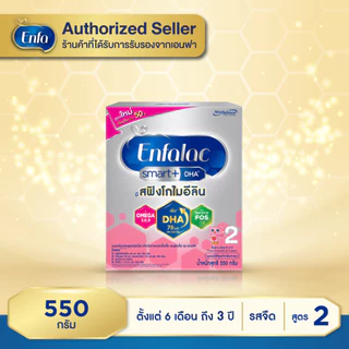 Enfalac เอนฟาแล็ค สมาร์ทพลัส 550 กรัม สูตร 2 (1กล่อง) MG