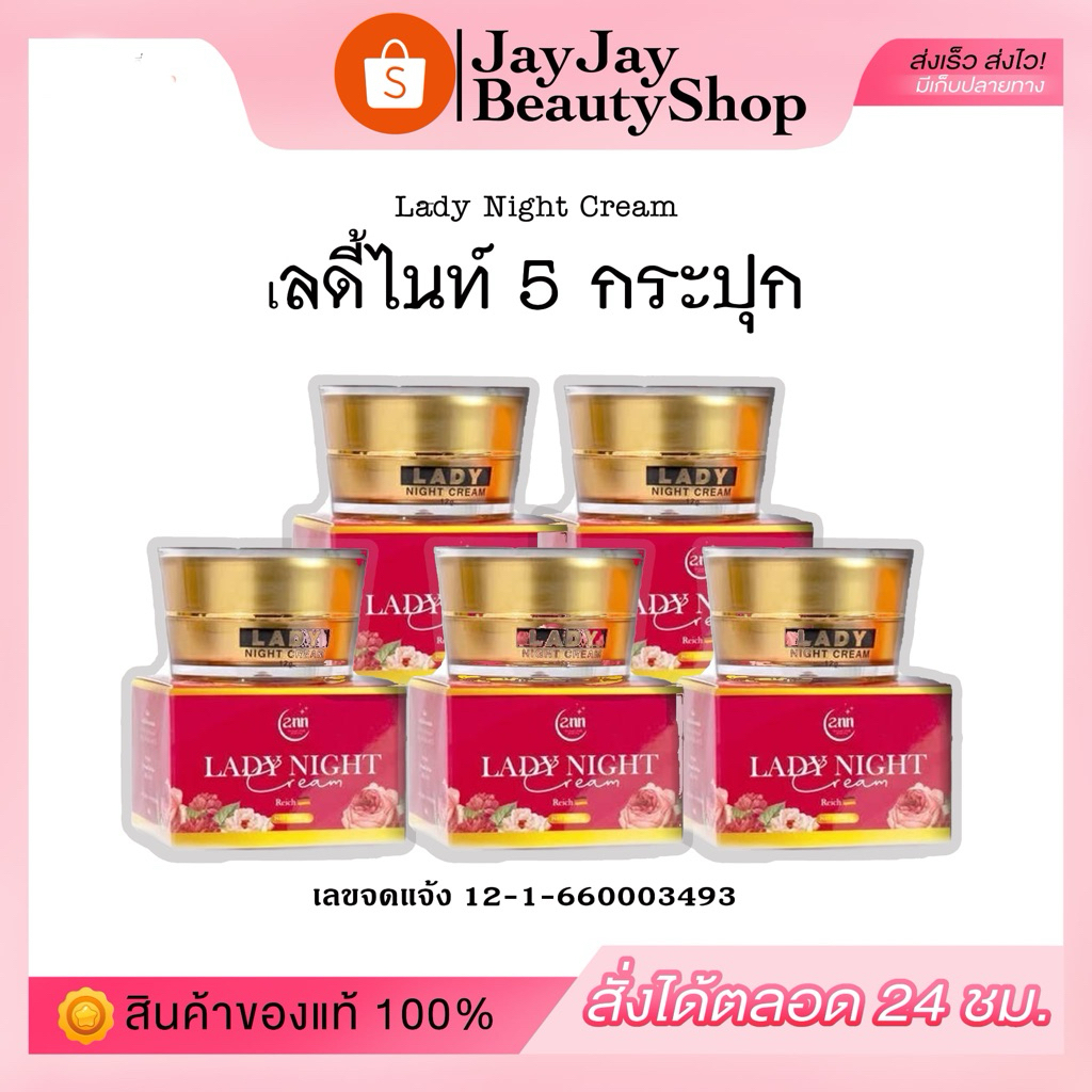 โปรเลดี้ไนท์กระปุกใหญ่ 5 กระปุก 1750.- ร้านเจย์เจย์