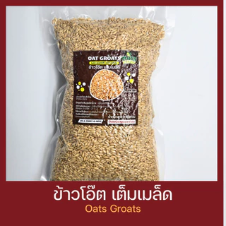ข้าวโอ๊ต เต็มเมล็ด สำหรับหุง ขนาด 1 กิโลกรัม Oat Groats