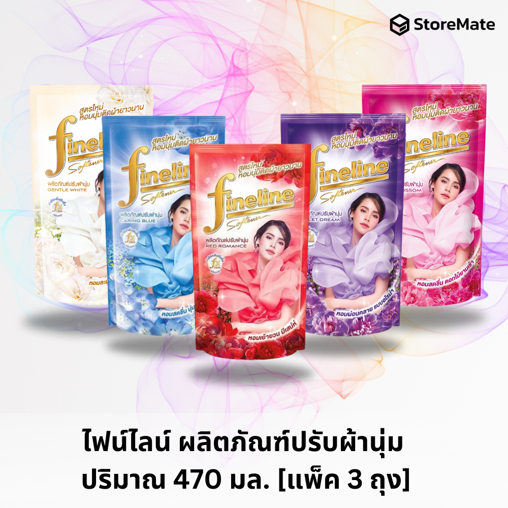 ไฟน์ไลน์ ผลิตภัณฑ์ปรับผ้านุ่ม 470-500 มล. [แพ็ค 3 ถุง]