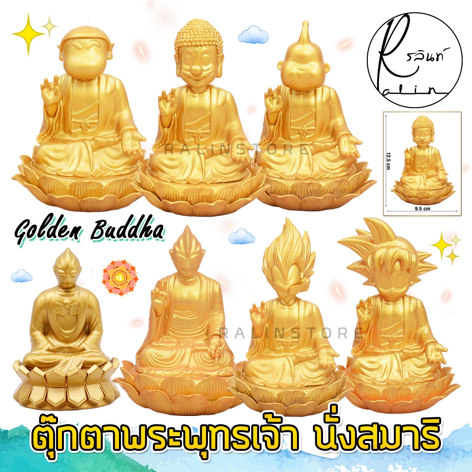 ตุ๊กตา BUDDHA พระพุทธเจ้า นั่งสมาธิ ฐานดอกบัว คอสเพลย์ โมเดล ฟิกเกอร์ ตุ๊กตาตั้งโชว์ เสริมฮวงจุ้ย (สีทอง)