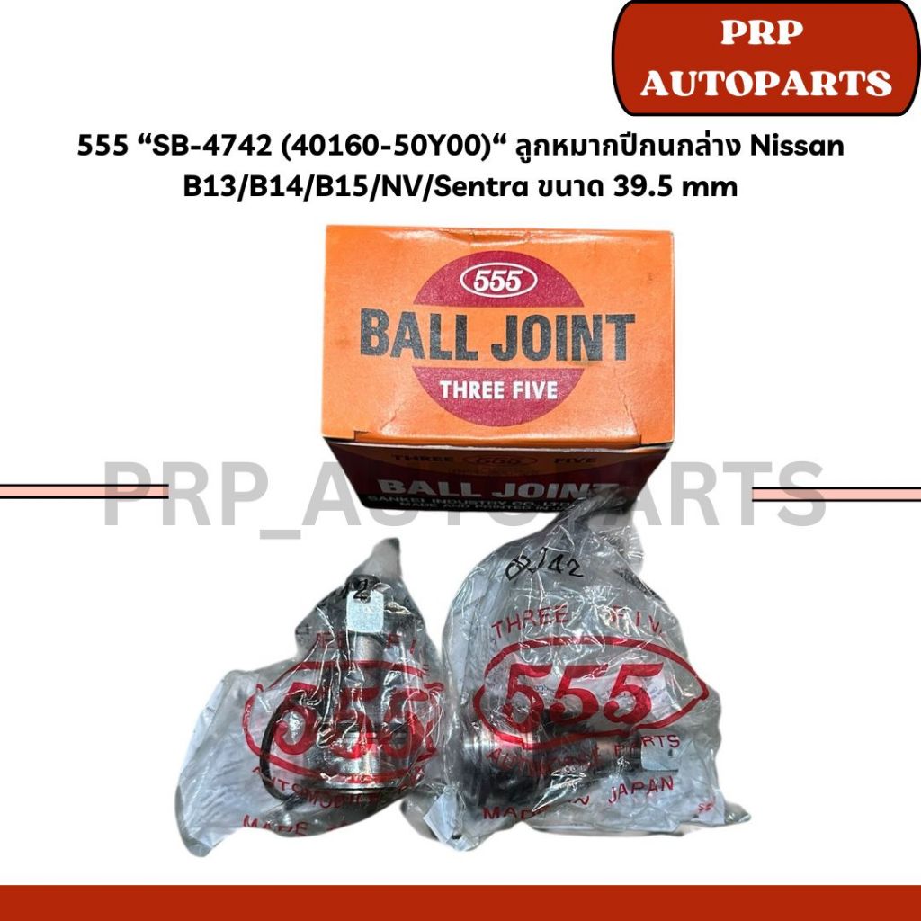 555 “SB-4742 (40160-50Y00)“ ลูกหมากปีกนกล่าง Nissan B13/B14/B15/NV/Sentra ขนาด 39.5 mm