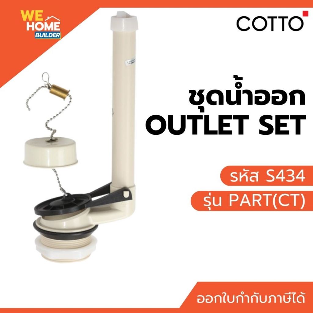 COTTO ชุดน้ำออก รุ่น S434 PART(CT) | อะไหล่ชักโครก ชุดน้ำออกสุขภัณฑ์ แข็งแรง ทนทาน ติดตั้งง่าย