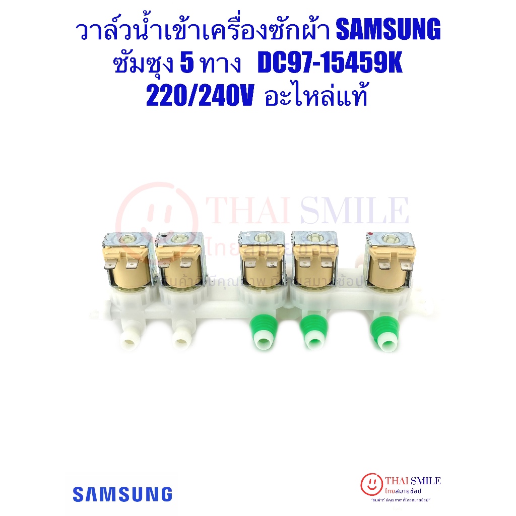 วาล์วน้ำเข้า เครื่องซักผ้า SAMSUNG ซัมซุง 5 ทาง DC97-15459K อะไหล่(แท้)เครื่องซักผ้า 220V