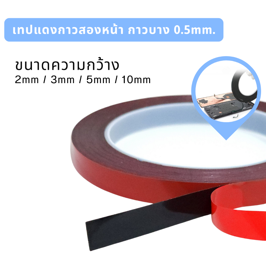 เทปแดงกาวสองหน้า ติดหน้าจอ ติดipad ติดหลังจอ กาวบาง 0.5mm/ ความกว้าง2mm/3mm/5mm/10mm