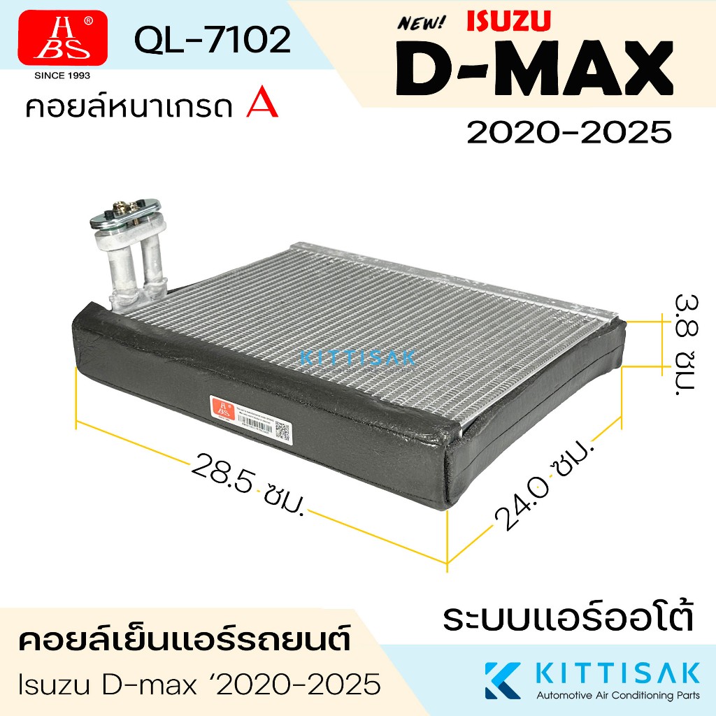 HBS คอยล์เย็น Isuzu D-max '2020 ระบบแอร์ออโต้ Dmax คอยล์เย็นรถ คอล์ยเย็นแอร์ ตู้แอร์รถยนต์ ตู้แอร์
