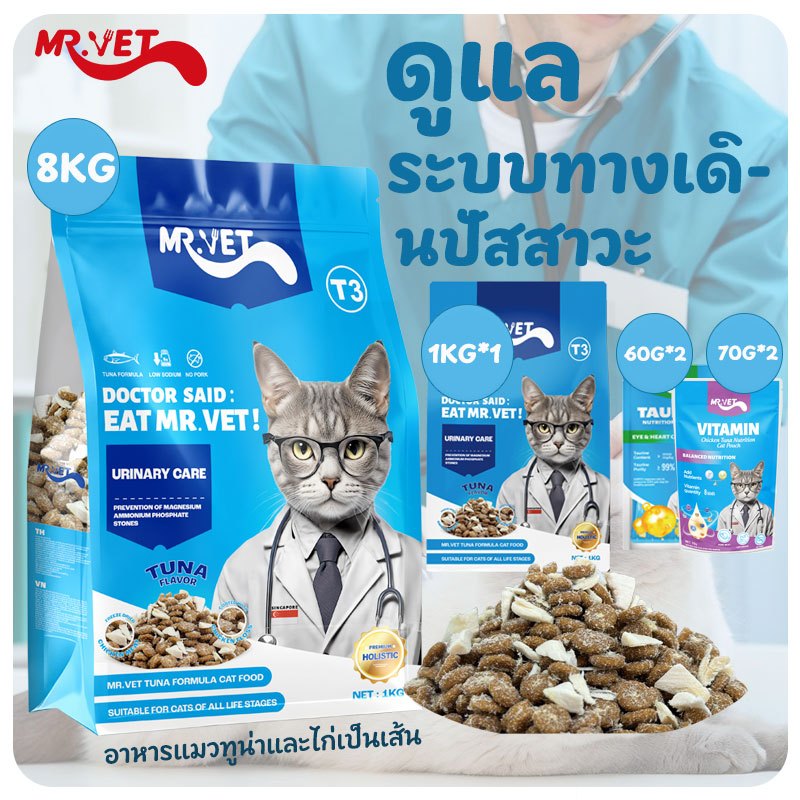 Mr.Vet อาหารแมว T3 8กก. รองรับสุขภาพทางเดินปัสสาวะและเหมาะกับแมวทุกวัย