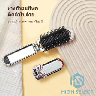 หวีจิ๋ว พับได้ พกพาสะดวก ตัวเดียวครบ จัดทรงง่าย หวีนวดผม โบว…