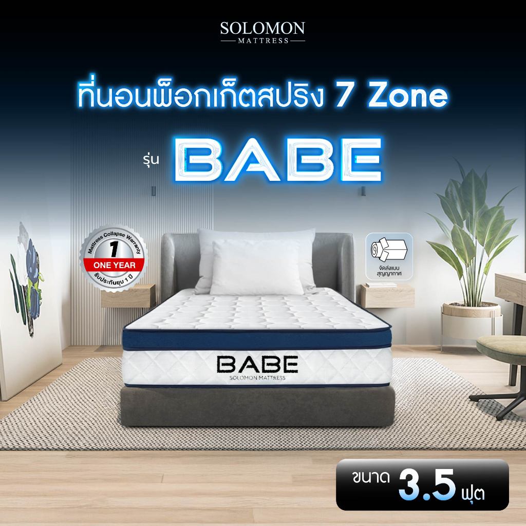 SOLOMON ที่นอนพ็อกเก็ตสปริง 7zone 3.5ฟุต หนา9นิ้ว รุ่นBabe รับประกัน1ปี สัมผัสนุ่มพิเศษ