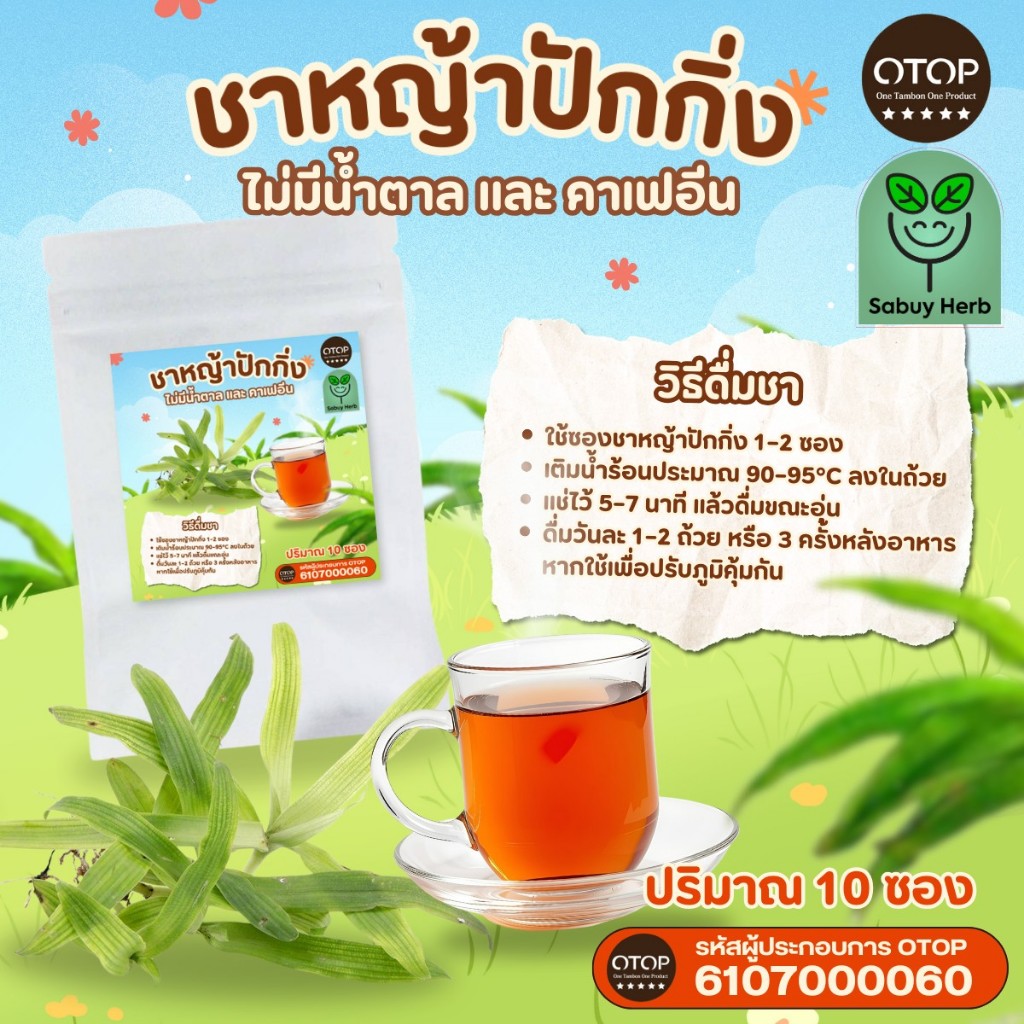 🔥ออกใบกำกับภาษีได้📌 ชาหญ้าปักกิ่ง แบบซองแช่ ไม่มีน้ำตาล (สินค้าOTOP) (1 ห่อ 10 ซองชา)