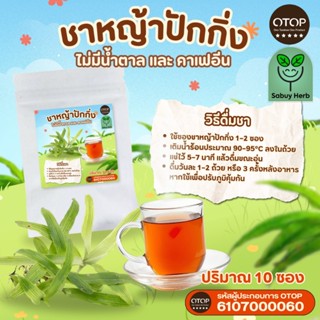 🔥ออกใบกำกับภาษีได้📌 ชาหญ้าปักกิ่ง แบบซองแช่ ไม่มีน้ำตาล (สิน…