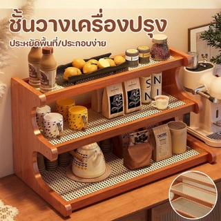 ชั้นวางของ ชั้นวางโต๊ะ ชั้นวางไม้ ชั้นวางของบนโต๊ะ ชั้นวางอเนกประสงค์ ที่วางแก้ว ชั้นวางชุดน้ำชา