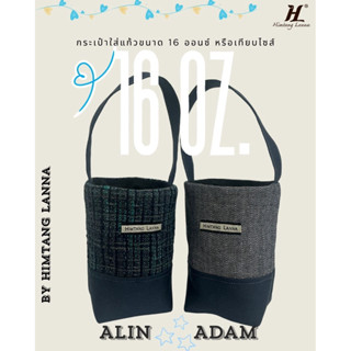 กระเป๋าใบเล็ก สำหรับ 16 ออนซ์หรือเทียบขนาดค่ะ มี 2 สี จากผ้า…