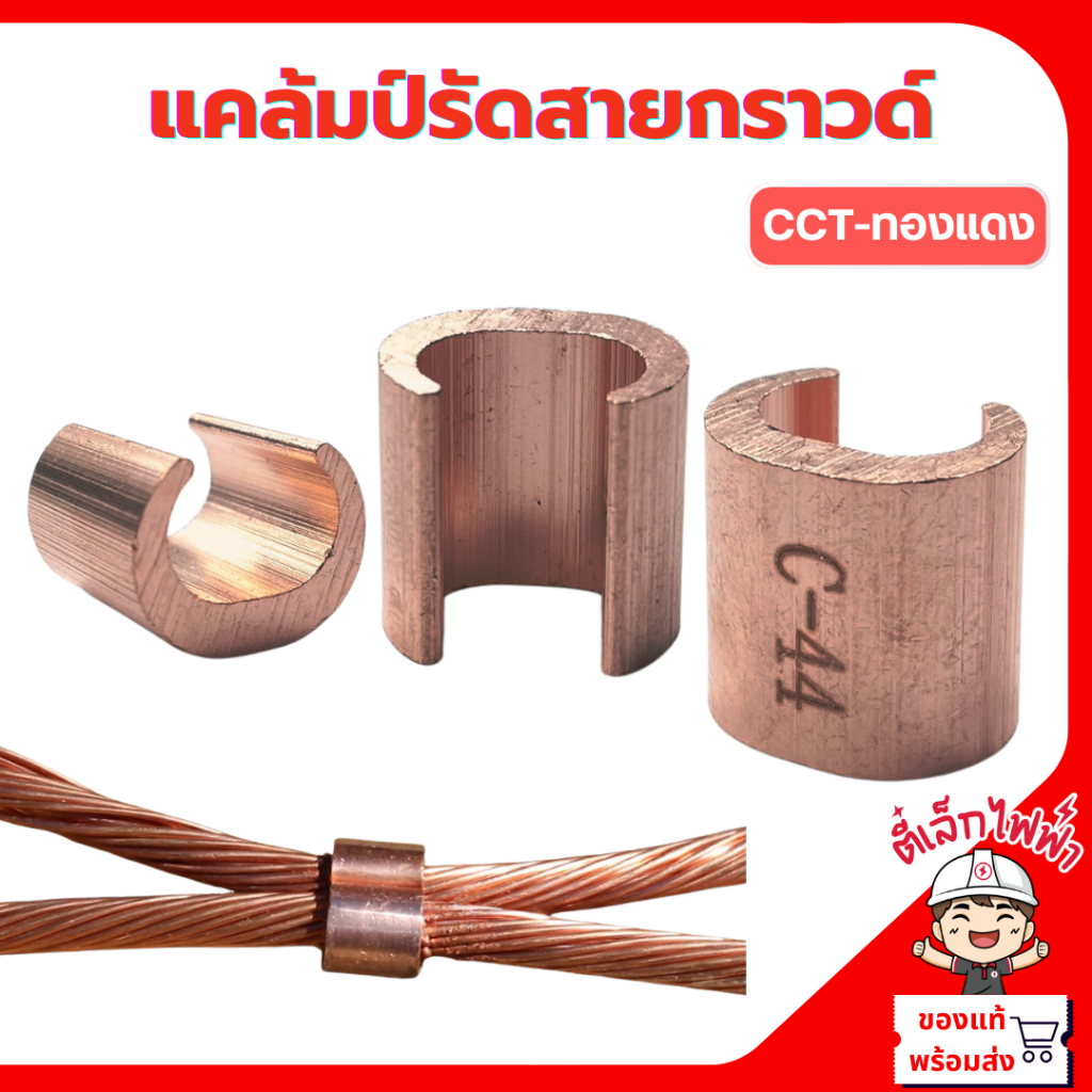 แคล้มป์รัดสายกราวด์ C-CLAMP ขั้วทองแดงย้ำสายไฟ ต่อสายกราวด์ (ราคาต่อ1ชิ้น)