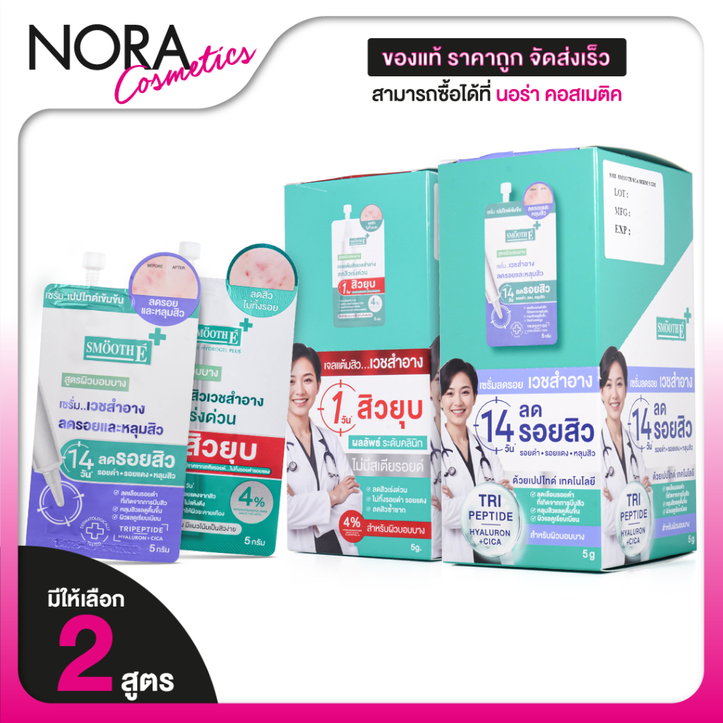 Smooth E Acne Hydrogel Plus/Sca Serum สมูทอี แอคเน่ ไฮโดรเจล พลัส/สกา เซรั่ม [สินค้ามีให้เลือก 2 สูตร][ยกกล่อง 6 ซอง]