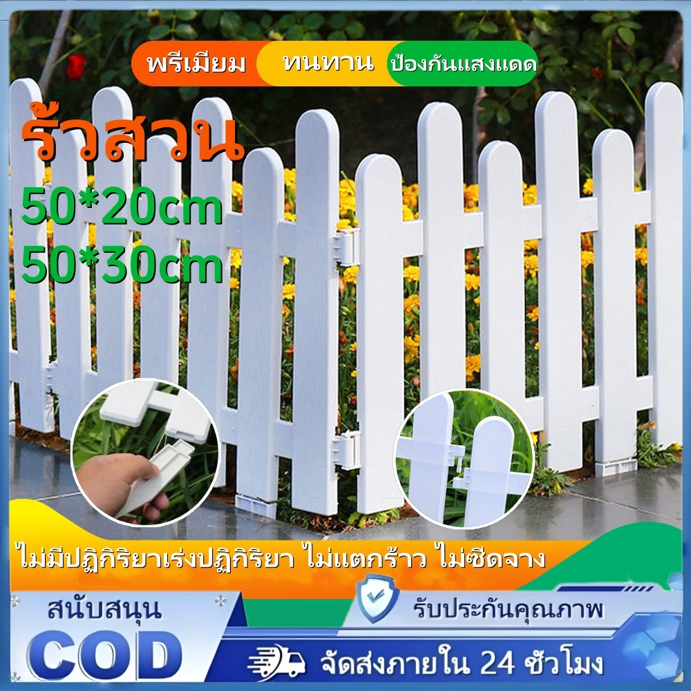 COD รั้วสวน รั้วต้นไม้ รั้ว PVC รั้วพลาสติก DIY รั้วบ้าน รั้วเล็ก รั้วพลาสติก 10 ชิ้น 50 ซม. ตกแต่งสวน