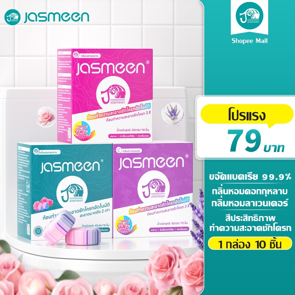 JASMEEN✨ก้อนดับกลิ่น 3 สี กลิ่นกุหลาบ ก้อนดับกลิ่นชักโครก ก้อนใส่ห้องน้ำ ก้อนดับกลิ่นชักโครกแพ็ค ระง