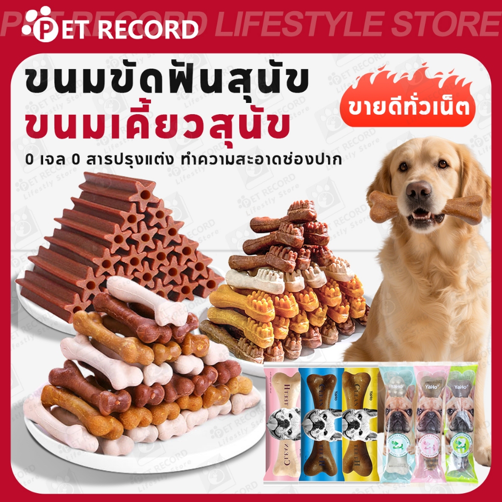 【Pet Record】 ขนมสุนัข ขนมขบเคี้ยว เคี้ยวเล่น บดฟัน สะอาดฟัน ใช้ฝึกและให้รางวัล ของเล่นสุนัข