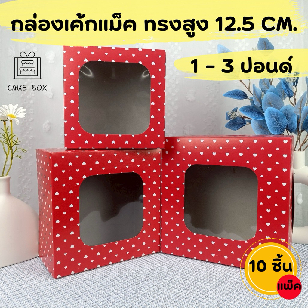 กล่องเค้กแม็ค 1-3 ปอนด์ ทรงสูง 12.5 CM. พิมพ์หัวใจแดง (10ชิ้น/แพ็ค) 1 ปอนด์,2ปอนด์,3ปอนด์