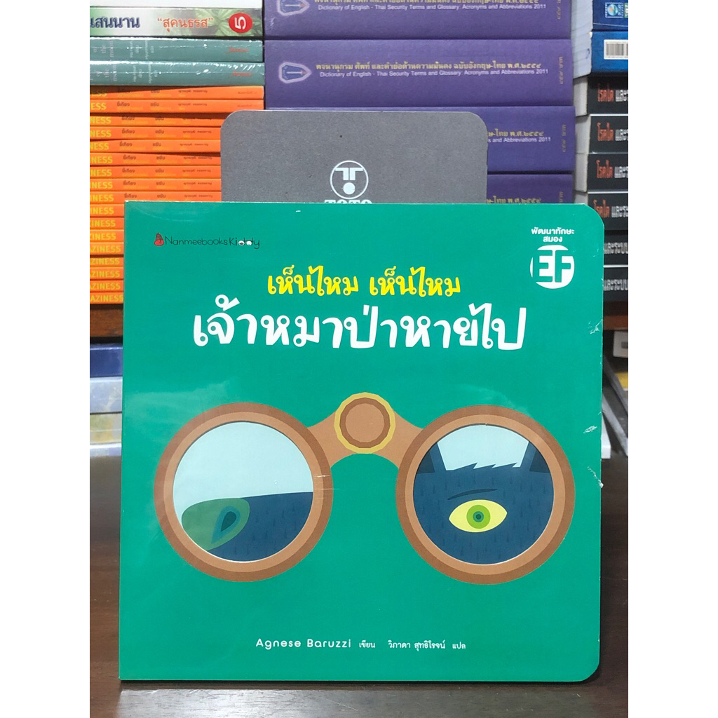 [หนังสือมือ 1 ในซีล] หนังสือนิทาน : เห็นไหม เห็นไหม เจ้าหมาป่าหายไป / ปกแข็ง