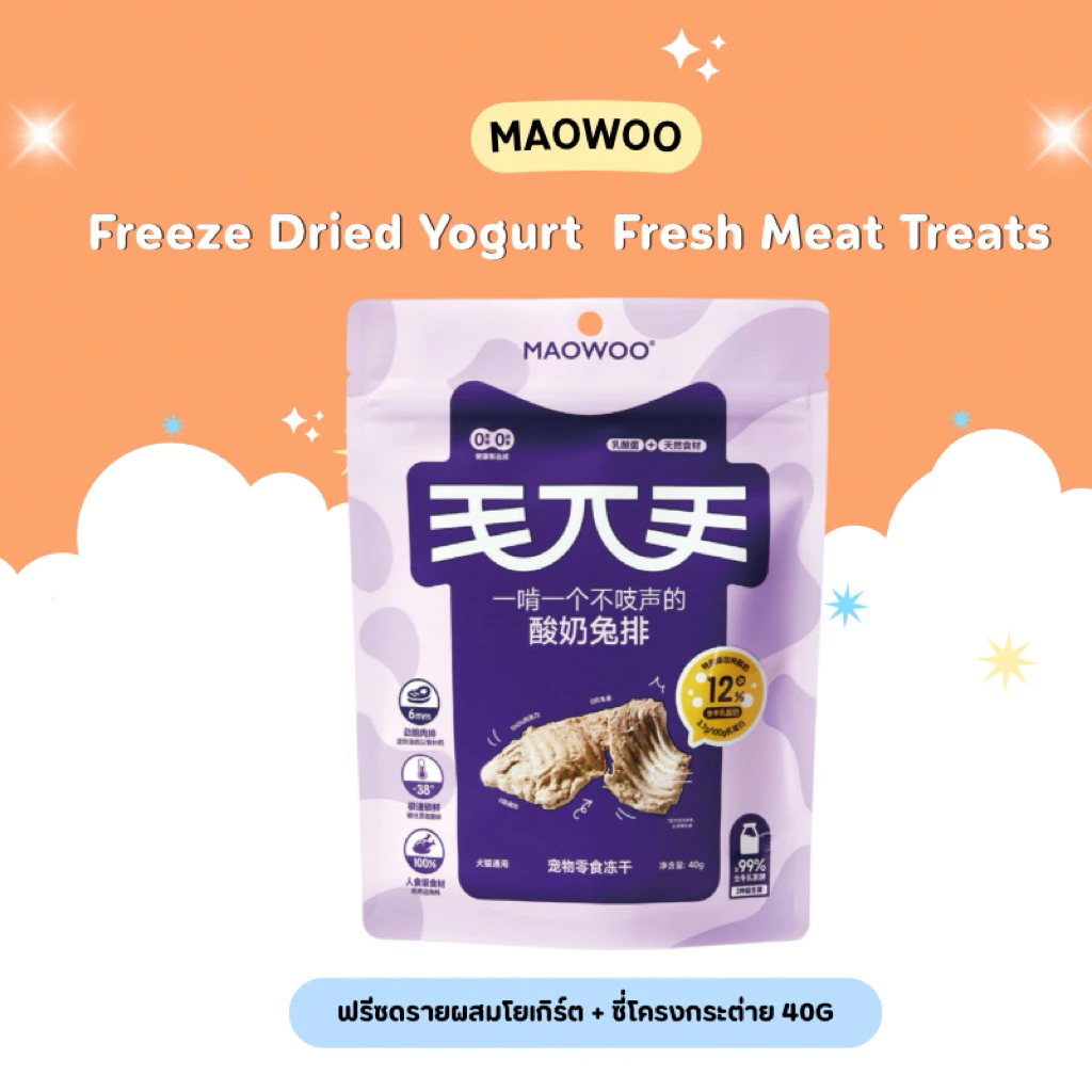 1ซองแถม1ซอง Exp 3/11/2026 Maowoo - Freeze Dried Yogurt Fresh Meat Treats ฟรีซดรายผสมโยเกิร์ต รสโยเกิร์ต 50g thumbnail 6