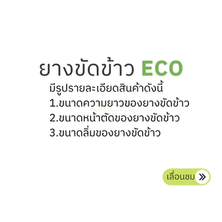 ยางสีข้าว ยางขัดข้าว แบบนูน 2x2x24 นิ้ว รุ่น ECO